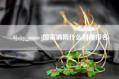 和田国家消防什么时候报名