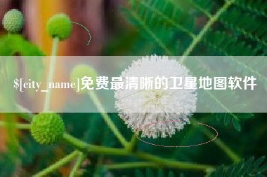 和田免费最清晰的卫星地图软件
