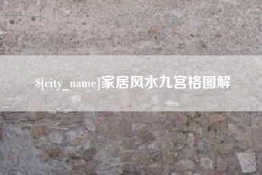 和田家居风水九宫格图解