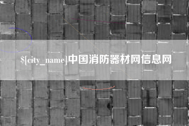 和田中国消防器材网信息网