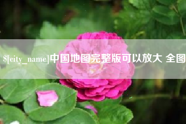 和田中国地图完整版可以放大 全图