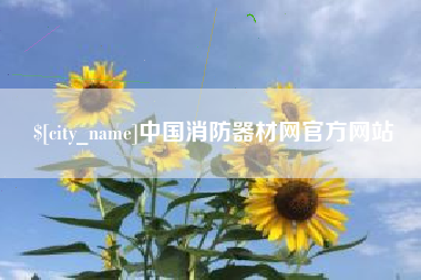 和田中国消防器材网官方网站