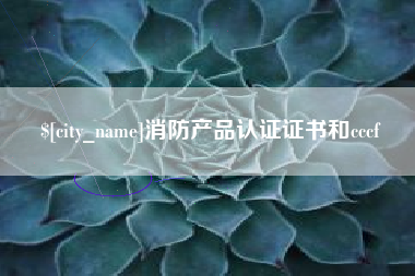 和田消防产品认证证书和cccf