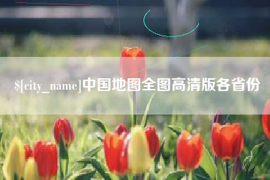 和田中国地图全图高清版各省份