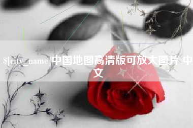 和田中国地图高清版可放大图片 中文