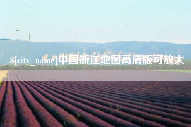 和田中国浙江地图高清版可放大