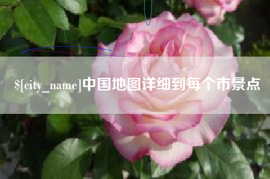 和田中国地图详细到每个市景点