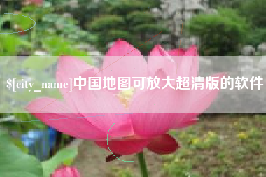 和田中国地图可放大超清版的软件