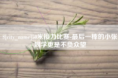 和田50米接力比赛-最后一棒的小张同学更是不负众望