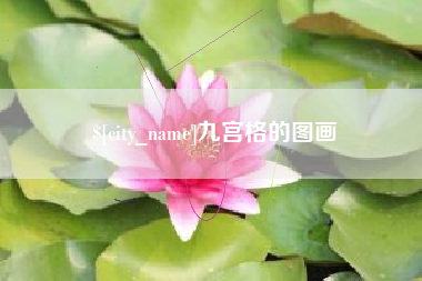 和田九宫格的图画