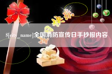 和田全国消防宣传日手抄报内容
