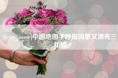 和田中国地图手抄报简单又漂亮三年级