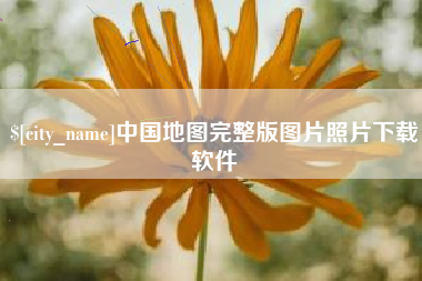 和田中国地图完整版图片照片下载软件