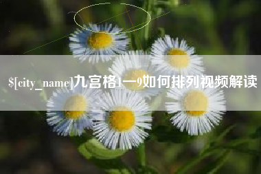 和田九宫格1一9如何排列视频解读
