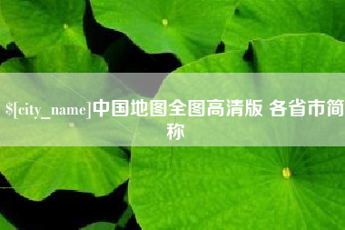 和田中国地图全图高清版 各省市简称