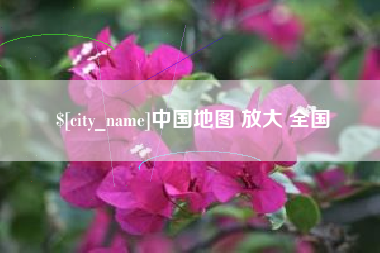 和田中国地图 放大 全国