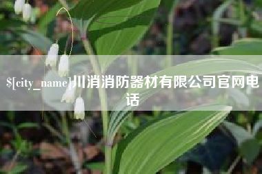和田川消消防器材有限公司官网电话