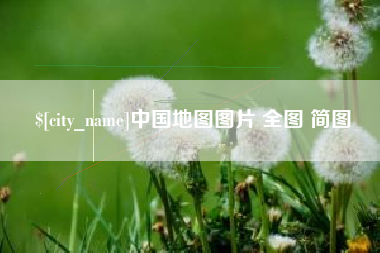 和田中国地图图片 全图 简图