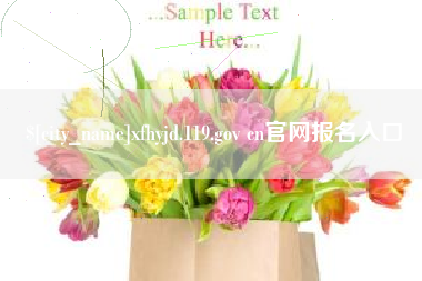 和田xfhyjd.119.gov cn官网报名入口