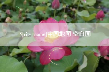 和田中国地图 空白图