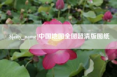和田中国地图全图超清版图纸