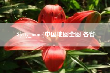 和田中国地图全图 各省