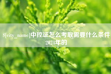 和田中控证怎么考取需要什么条件2024年的