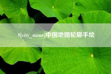 和田中国地图轮廓手绘