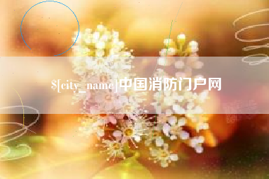 和田中国消防门户网