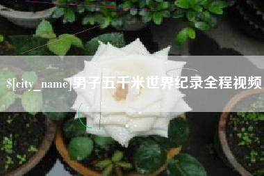 和田男子五千米世界纪录全程视频