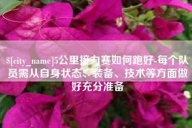和田5公里接力赛如何跑好-每个队员需从自身状态、装备、技术等方面做好充分准备