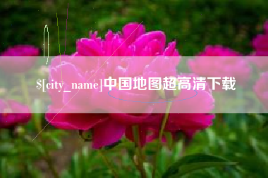 和田中国地图超高清下载