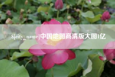 和田中国地图高清版大图1亿