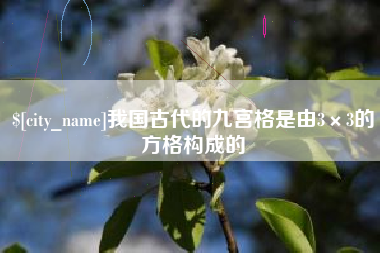 和田我国古代的九宫格是由3×3的方格构成的