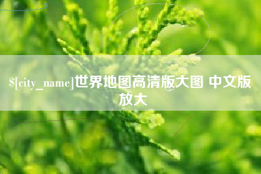 和田世界地图高清版大图 中文版 放大