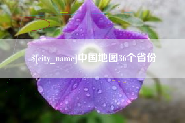 和田中国地图36个省份