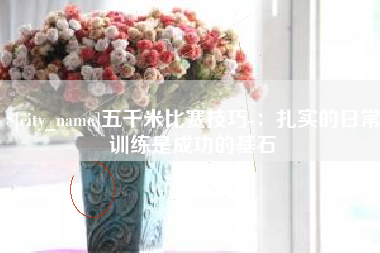和田五千米比赛技巧-：扎实的日常训练是成功的基石