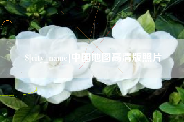 和田中国地图高清版照片