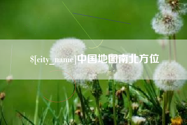 和田中国地图南北方位