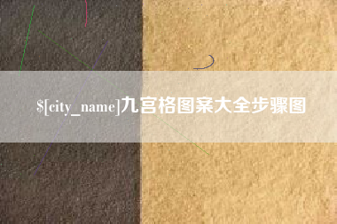 和田九宫格图案大全步骤图