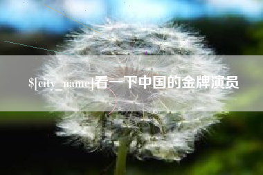 和田看一下中国的金牌演员