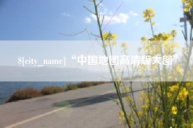 和田“中国地图高清版大图”