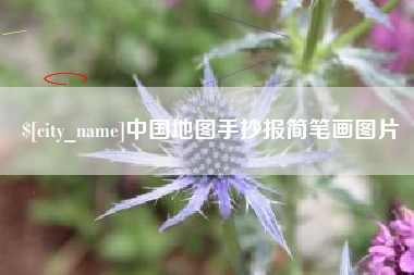 和田中国地图手抄报简笔画图片