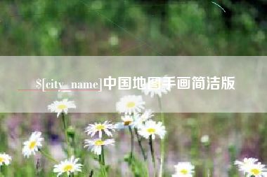 和田中国地图手画简洁版