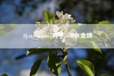 和田男子5000米金牌