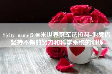 和田5000米世界冠军法拉赫-他凭借坚持不懈的努力和科学系统的训练