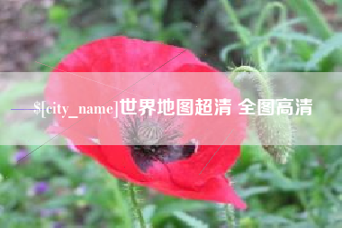 和田世界地图超清 全图高清