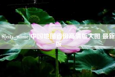 和田中国地图省份高清版大图 最新版