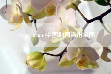 和田中国地图省份全图