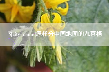 和田怎样分中国地图的九宫格